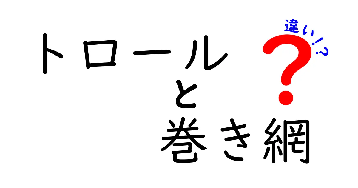 トロールと巻き網の違いを徹底解説！漁法の特徴と実際の使われ方をやさしく理解しよう