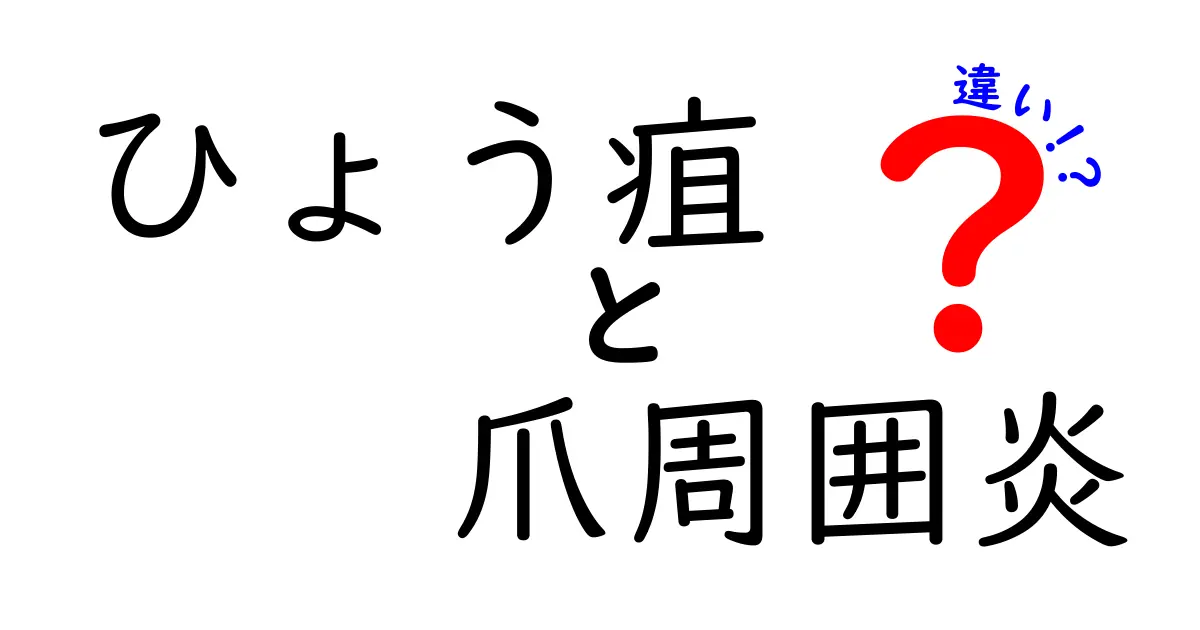 ひょう疽と爪周囲炎の違いを徹底解説！症状の見分け方と治療のコツ