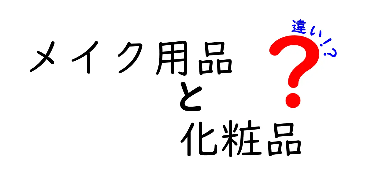 メイク用品と化粧品の違いを徹底解説！正しい選び方と使い分けのコツ