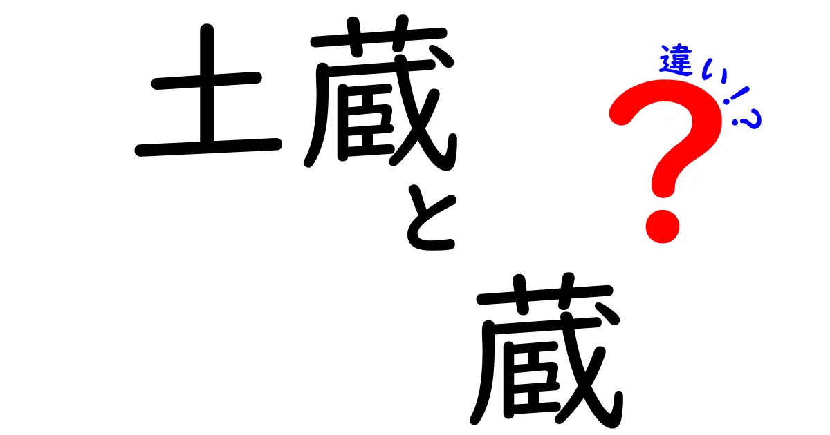 土蔵と蔵の違いを徹底解説！土壁と木造の秘密を中学生にもわかるやさしい解説