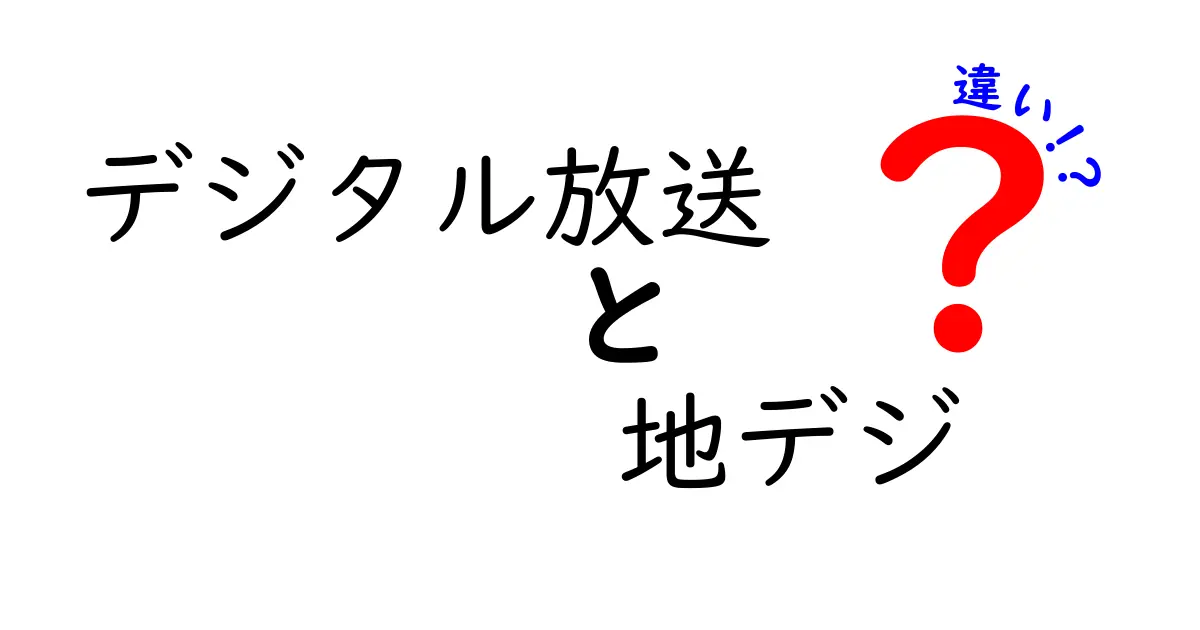 デジタル放送と地デジの違いを徹底解説！中学生にも分かる最新事情