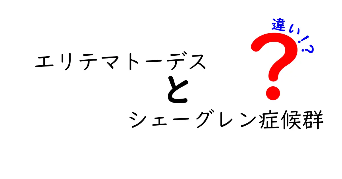 エリテマトーデスとシェーグレン症候群の違いをわかりやすく解説！原因・症状・治療のポイント