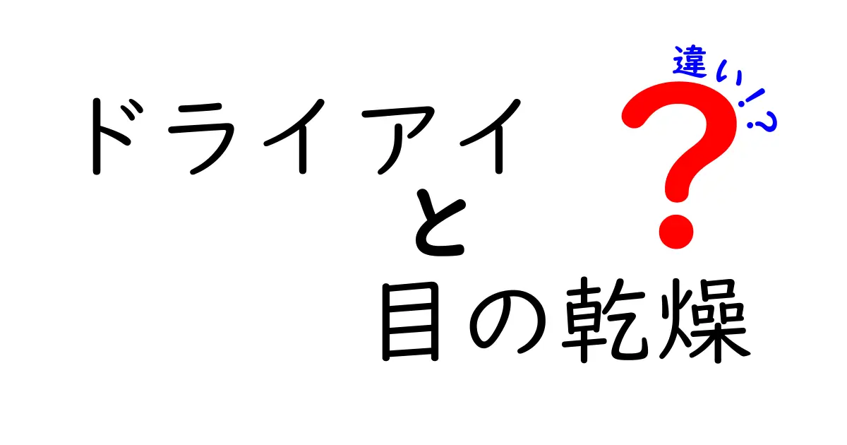 ドライアイと目の乾燥の違いを徹底解説｜原因・症状・ケアを中学生にもわかる言葉で
