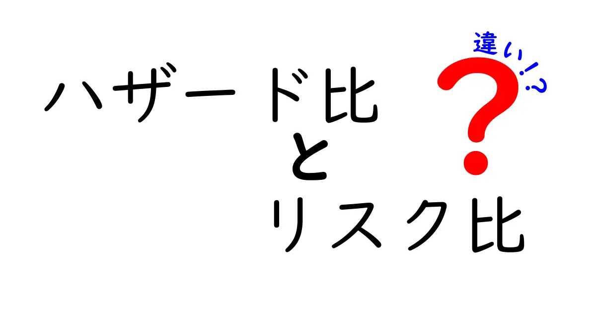 ハザード比とリスク比の違いを徹底解説！データ判断を変える2つの指標