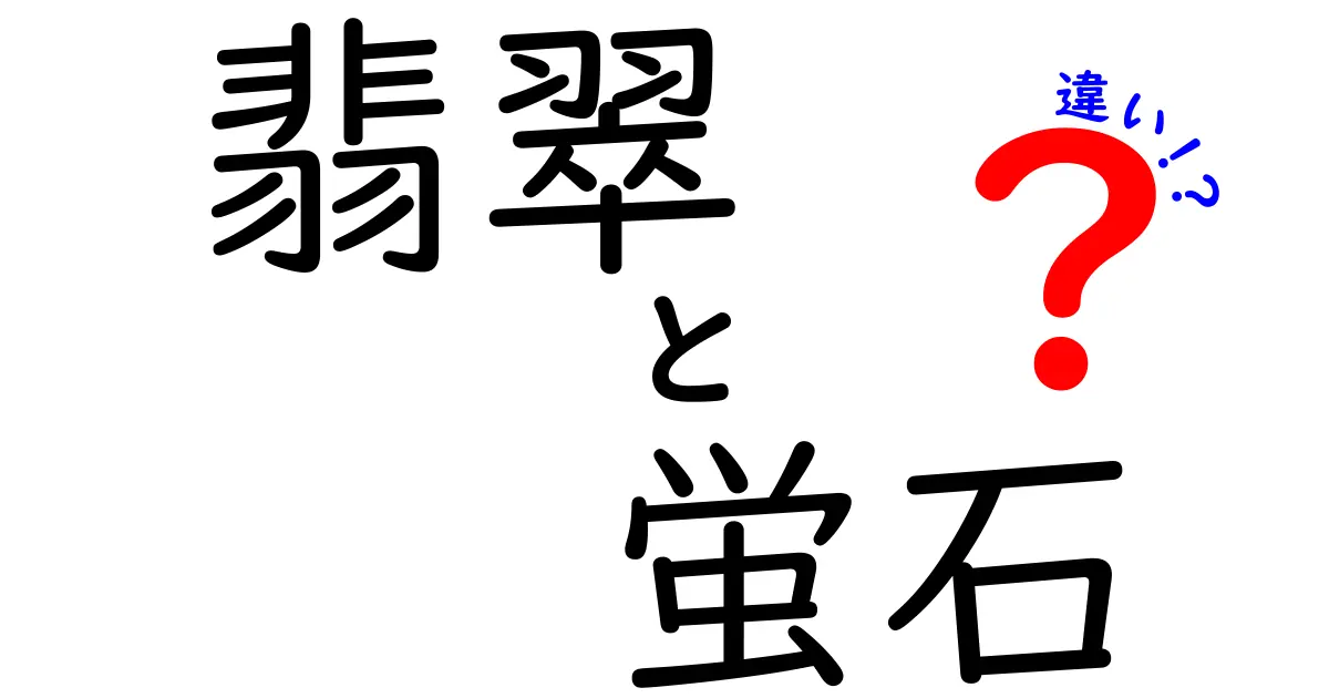 翡翠と蛍石の違いを徹底解説！見分け方・性質・価値までわかる完全ガイド
