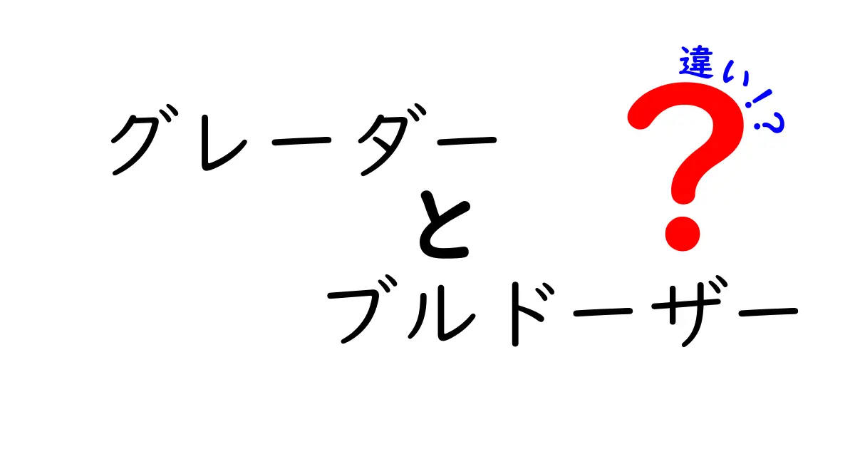 グレーダーとブルドーザーの違いを完全解説！現場で使い分けるコツと見分け方