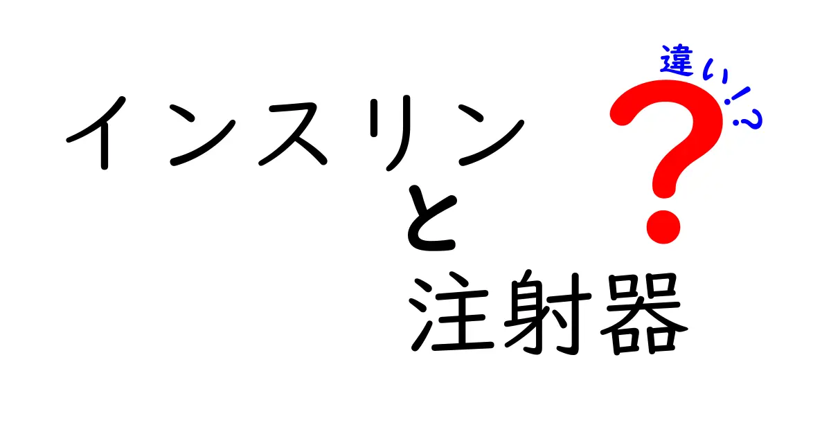 インスリンと注射器の違いを徹底解説！初心者にも分かる使い方と選び方のポイント