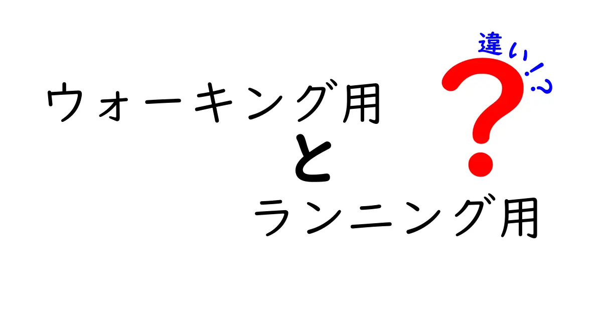 ウォーキング用とランニング用の違いを完全ガイド｜靴・フォーム・体への影響を徹底比較