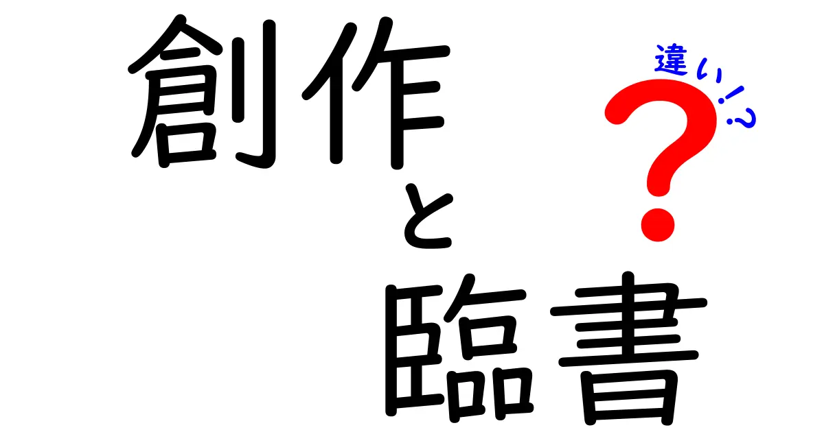 創作と臨書の違いを徹底解説：中学生にもわかる実践的ガイドと練習のコツ