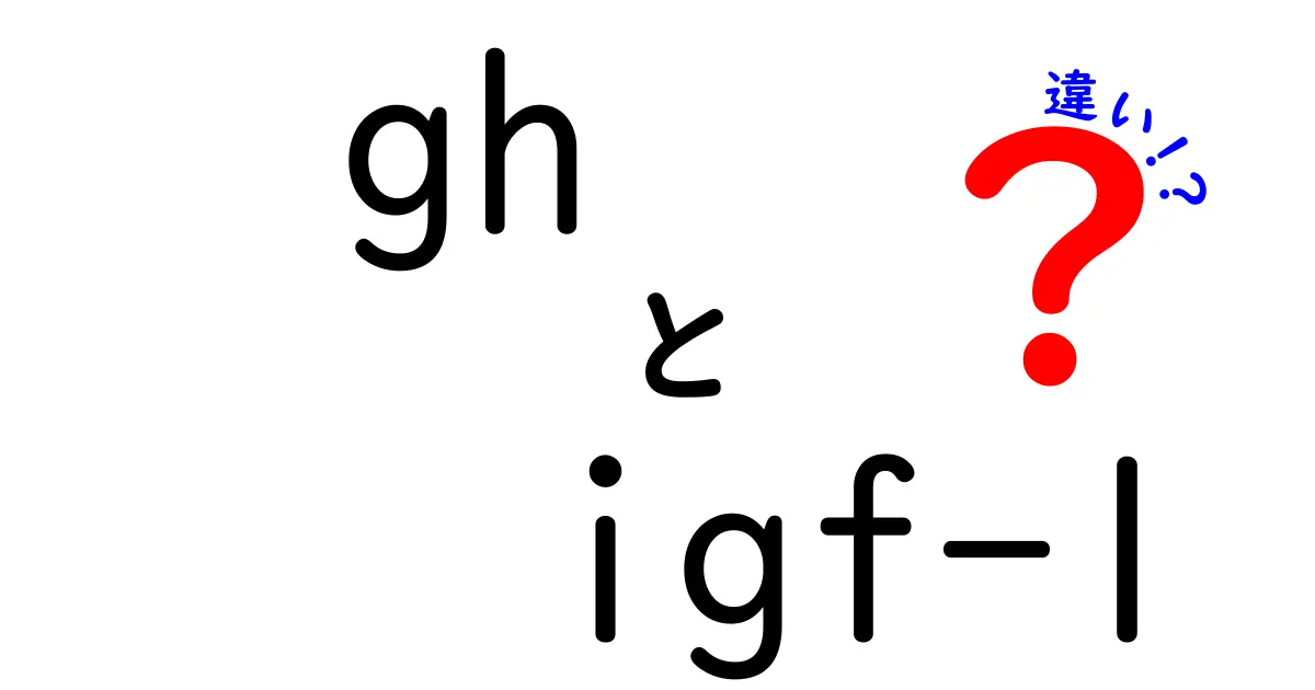 gh igf-1 違いを徹底解説！成長ホルモンとIGF-1の役割・仕組み・体への影響を中学生にもわかりやすく比較してみる