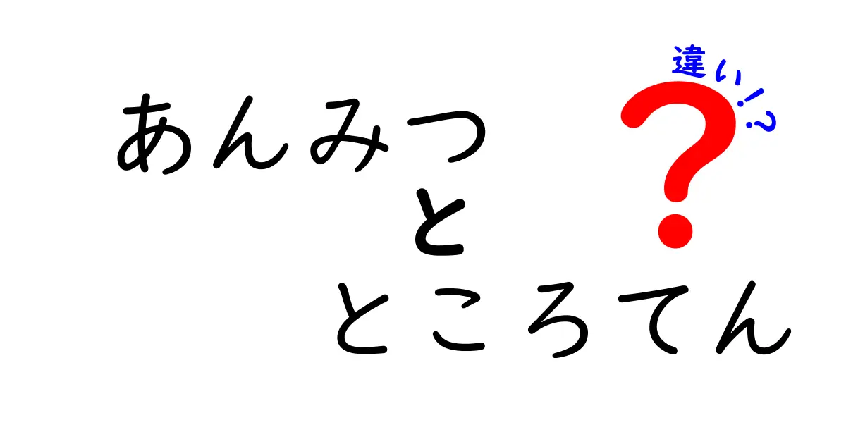 あんみつとところてんの違いを徹底解説！暑い日に食べたい日本スイーツ対決