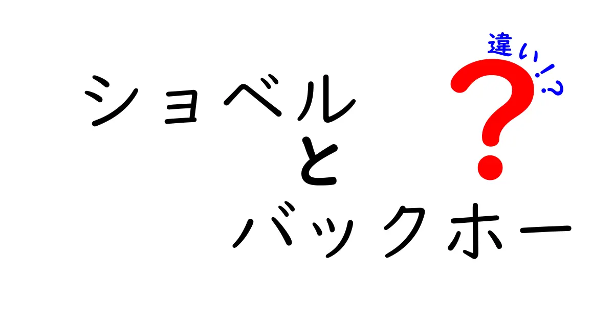 ショベルとバックホーの違いを完全解説！現場で困らない使い分けのコツ