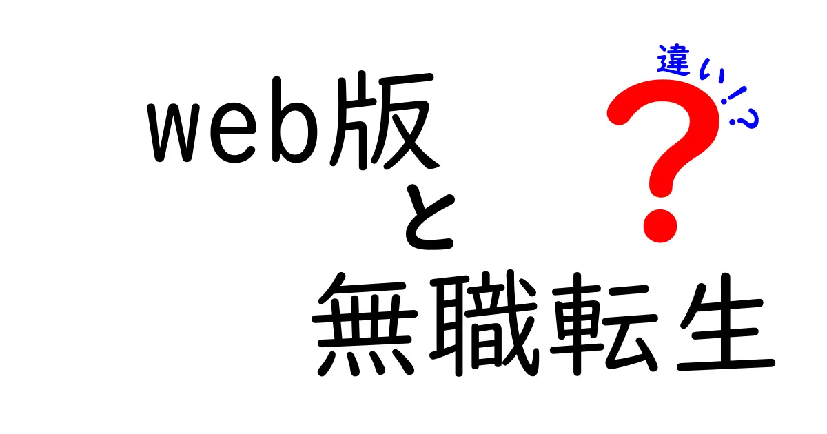 Web版 無職転生の違いを徹底解説｜Web版と原作・アニメの違いをやさしく比較