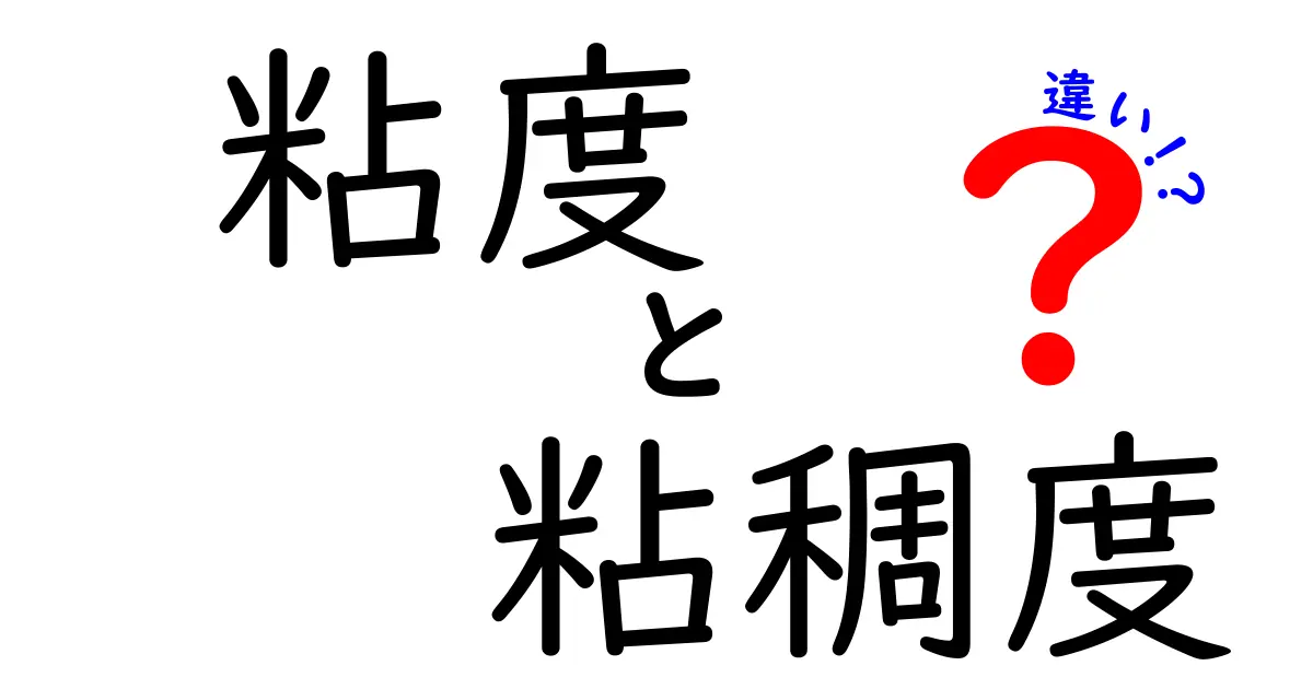 粘度と粘稠度の違いをやさしく理解するためのガイド｜日常と科学をつなぐポイント