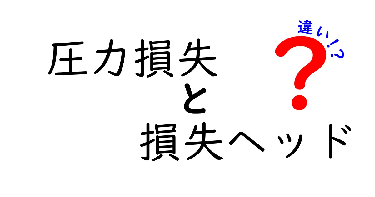 圧力損失と損失ヘッドの違いをわかりやすく解説｜中学生にも伝わる実例と図解