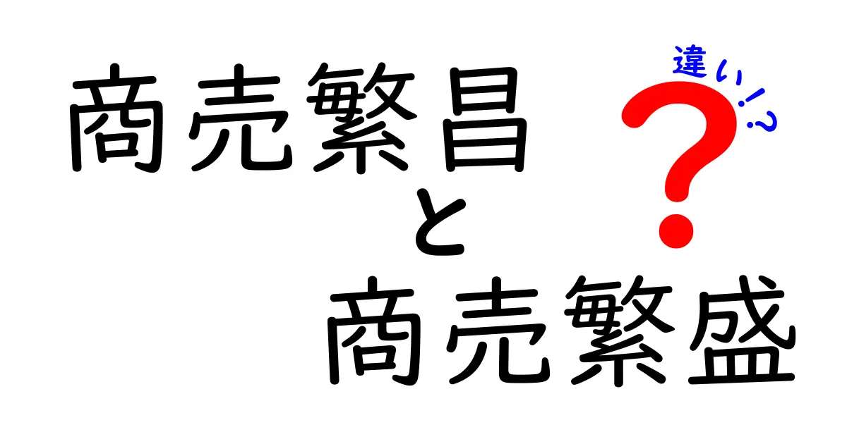 商売繁昌と商売繁盛の違いを徹底解説！クリックしたくなる3つの理由