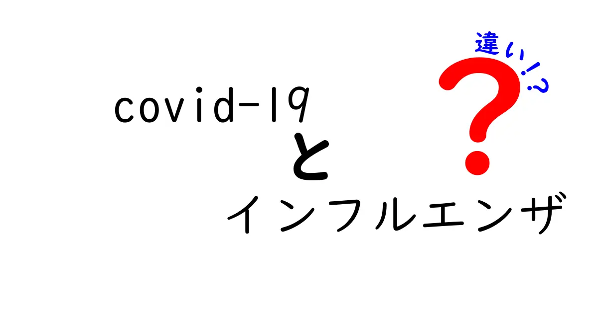 covid-19とインフルエンザの違いを完全比較！今すぐ知っておくべき3つのポイントと予防のコツ