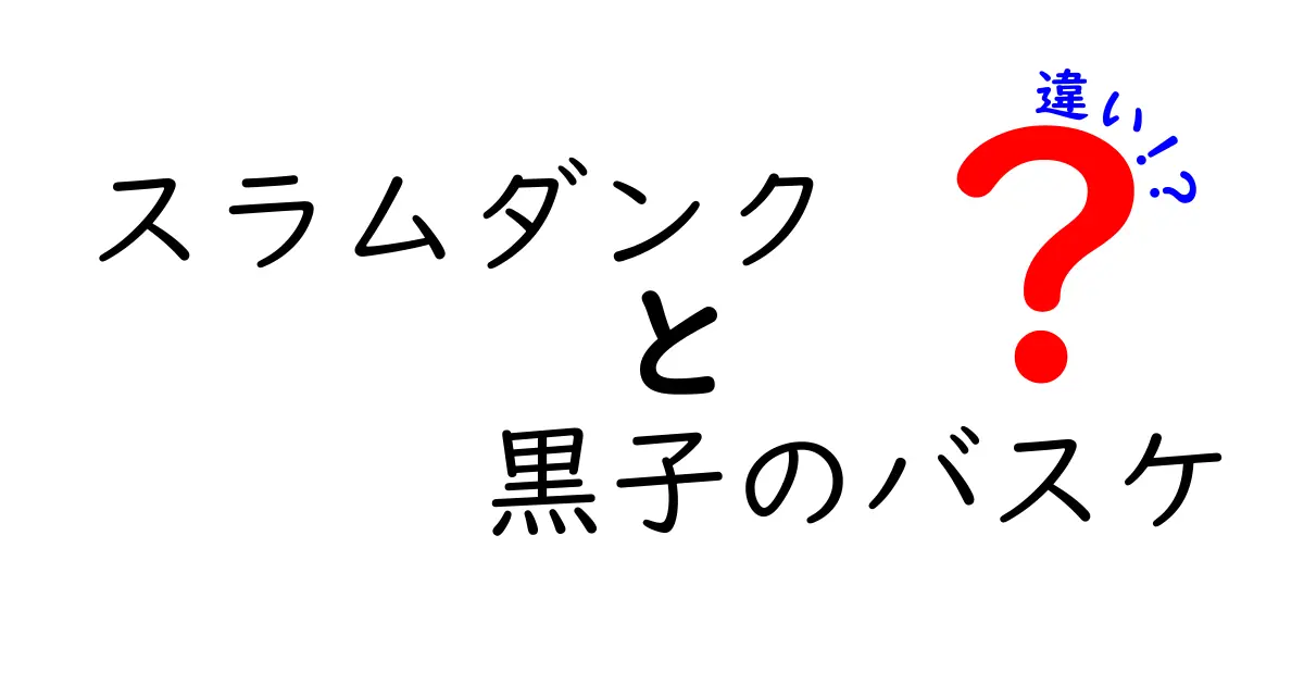 スラムダンクと黒子のバスケの違いを徹底解説！人気作品の魅力を分かりやすく比較