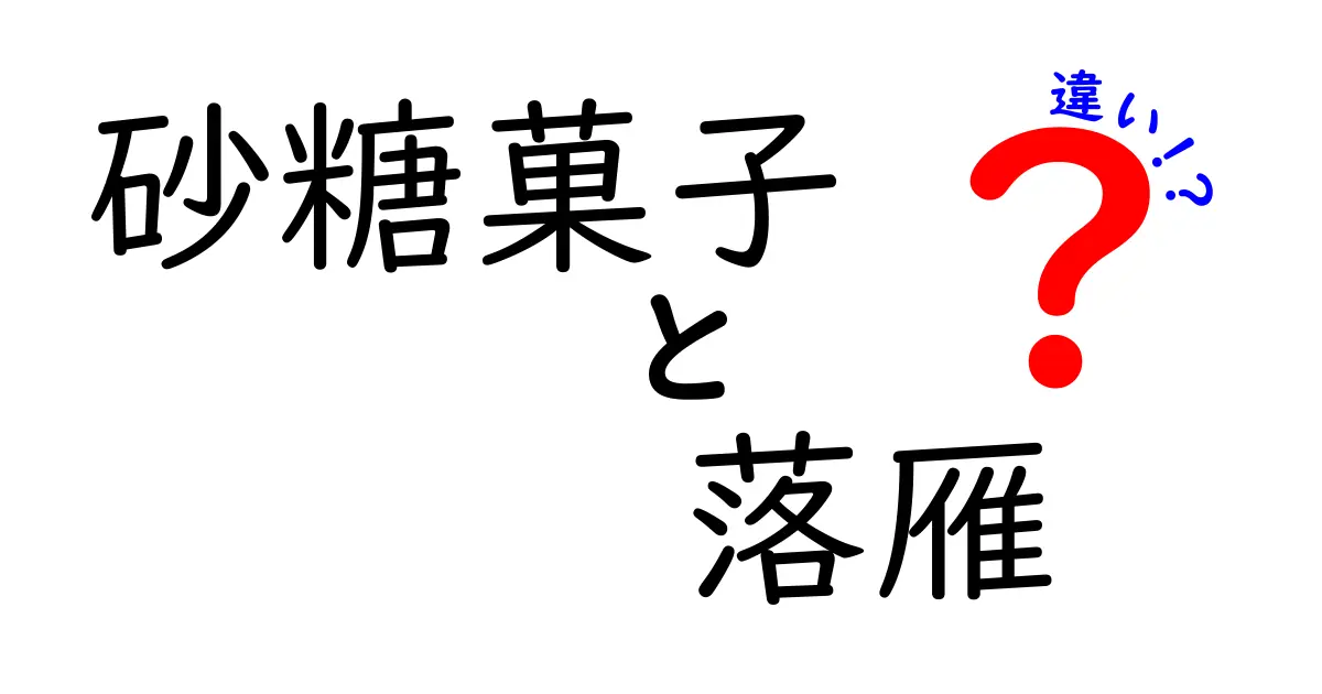 砂糖菓子と落雁の違いを徹底解説！見た目が似ていても味・材料・歴史がこう違う