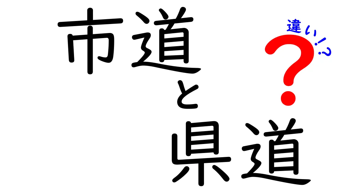 市道と県道の違いを徹底解説！身近な道路の秘密を学ぼう