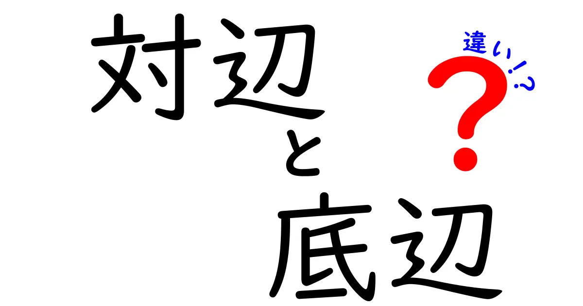 対辺　底辺　違いを徹底解説｜三角形の辺の役割が分かれば数学が楽しくなる！