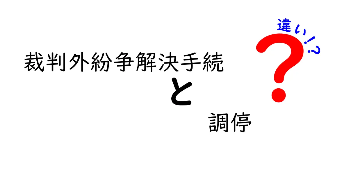 裁判外紛争解決手続と調停の違いを徹底解説 中学生にもわかるやさしい比較