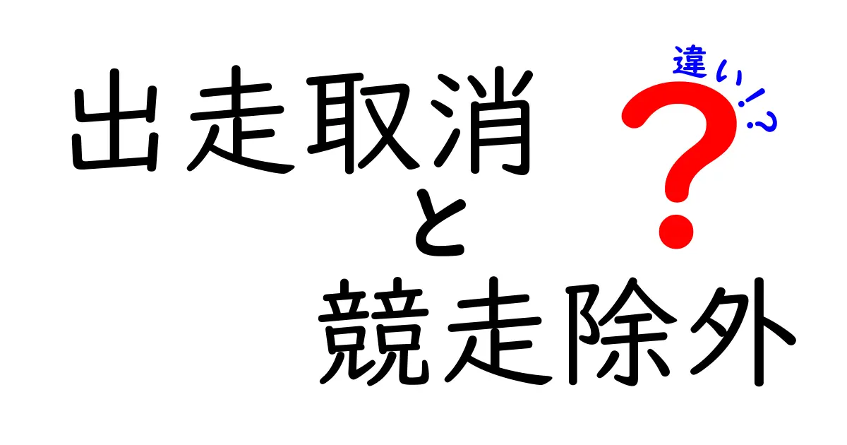 出走取消・競走除外・違いの違いを徹底解説！初心者にもわかる3つのポイント
