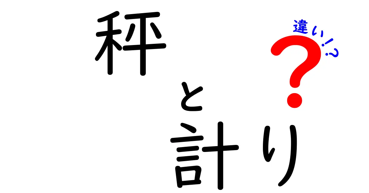 秤と計りの違いを徹底解説！日常の場面別に正しく使い分けるコツ