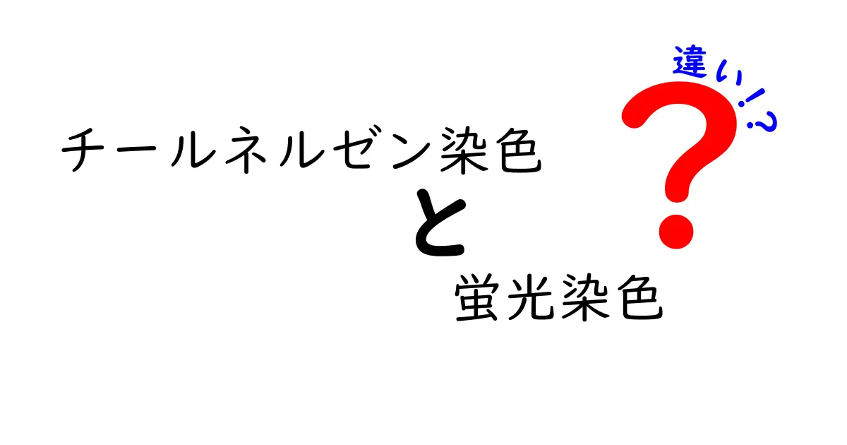チールネルゼン染色と蛍光染色の違いを徹底解説｜中学生にもわかるやさしい比較ガイド