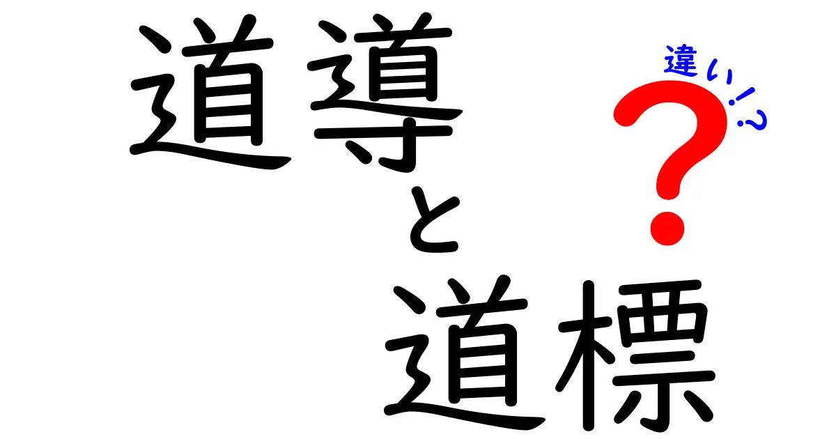 道導と道標の違いを完全解説｜物理的なサインと心の導きを分かりやすく