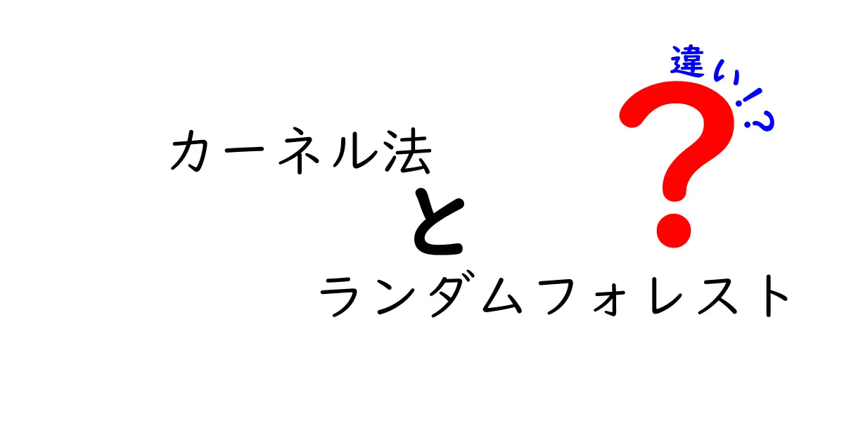 カーネル法とランダムフォレストの違いって何？中学生にも分かる徹底解説ガイド