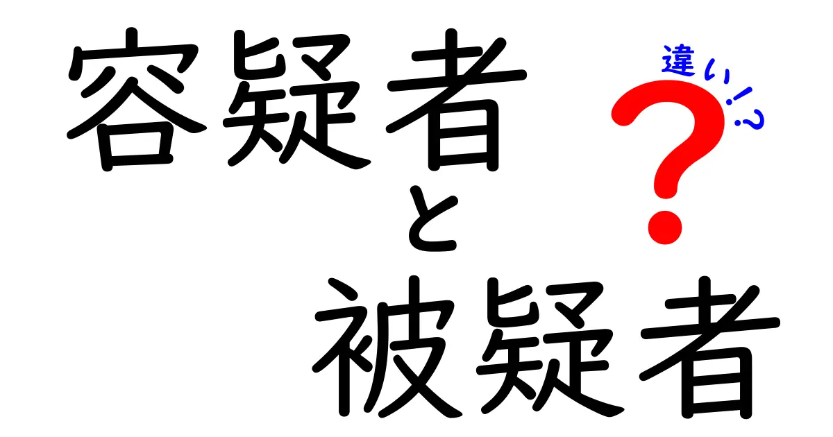 容疑者と被疑者の違いを完全解説！いつどっちになるのか？中学生にも分かる法の基礎