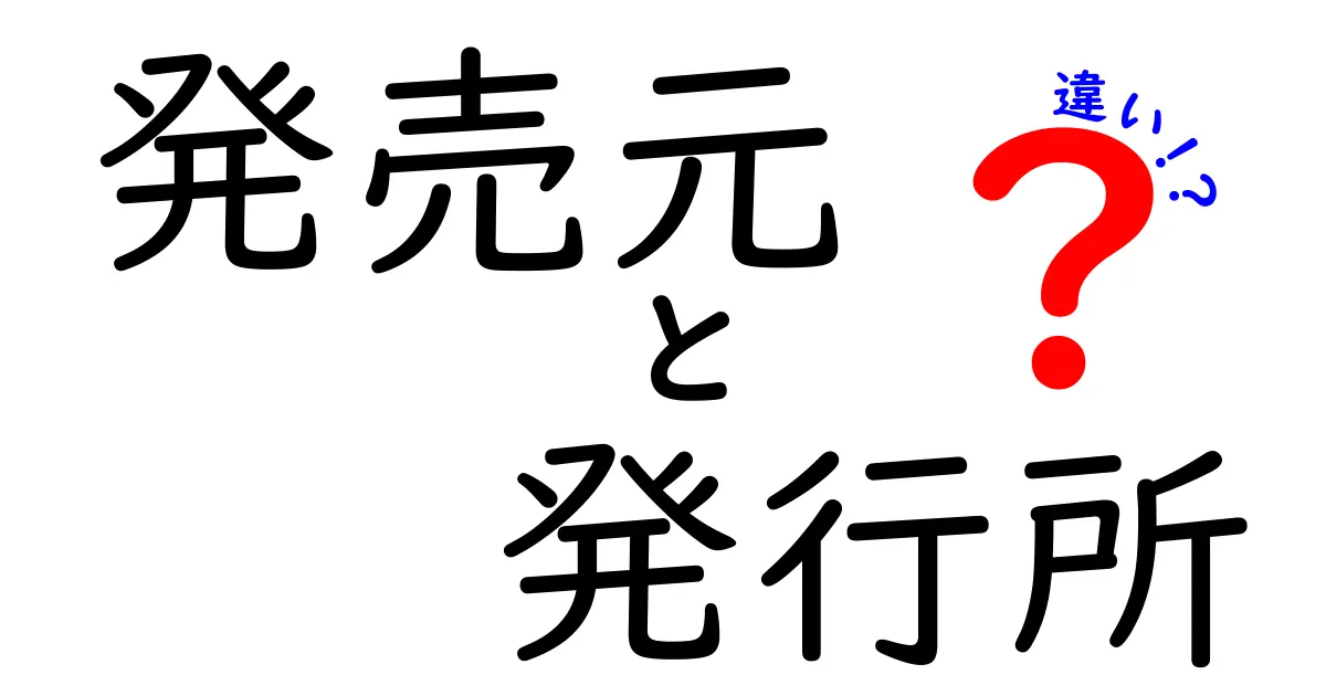 発売元と発行所の違いを一瞬で理解する！意味・見分け方を図解で解説
