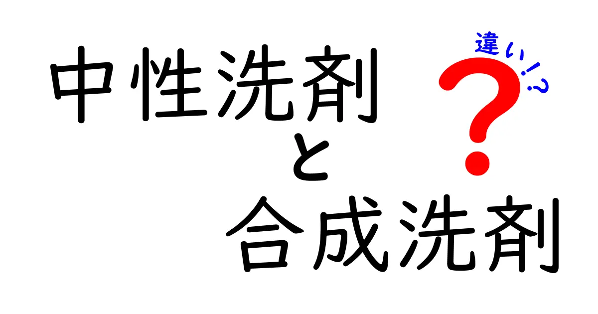 中性洗剤と合成洗剤の違いを徹底解説！安全性・用途・環境を中学生にもわかる実例つき