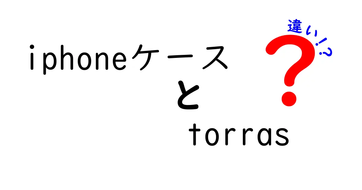 iPhoneケース Torrasの違いを徹底解説！どっちを選ぶべき？他ブランドとの比較も