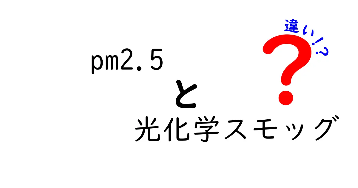 PM2.5と光化学スモッグの違いを徹底解説！どちらが健康に影響するのかをわかりやすく比較