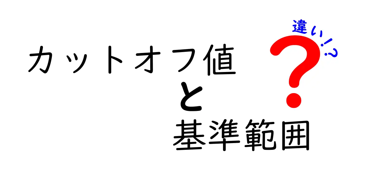 カットオフ値と基準範囲の違いを徹底解説！データ判断を誤らないためのガイド