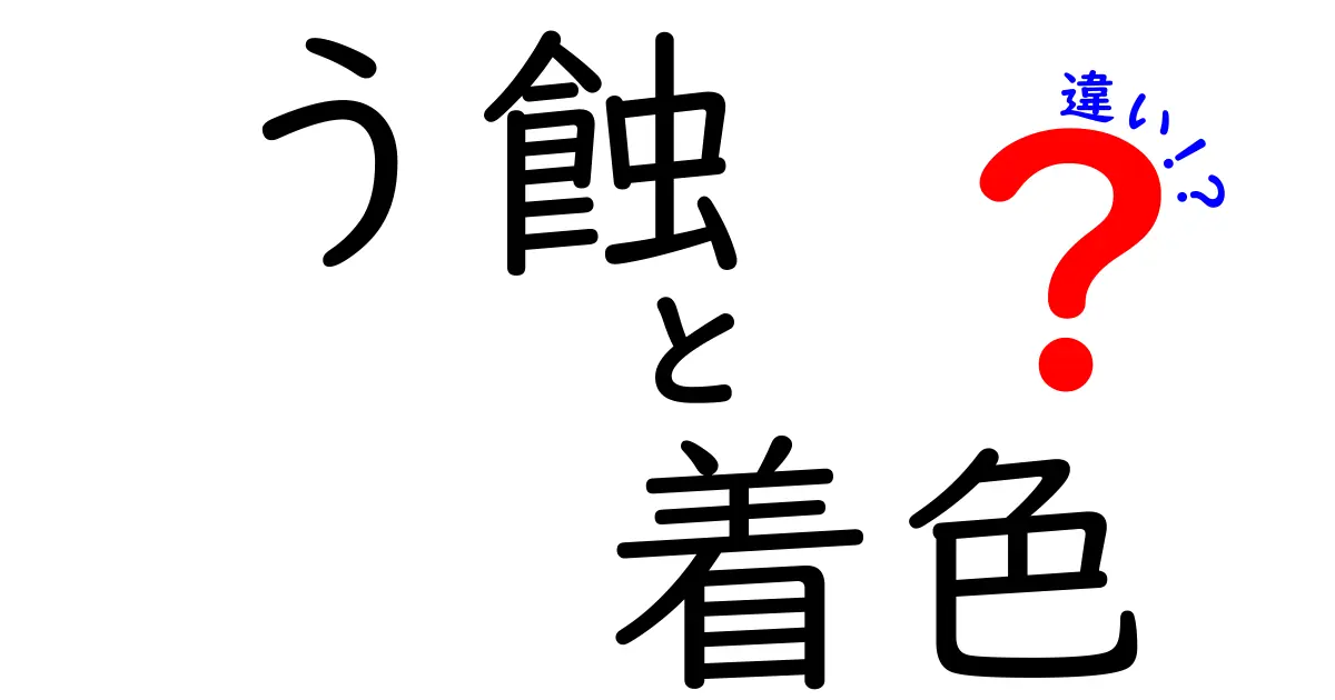 う蝕と着色の違いを徹底解説！見た目と原因を分けて賢くケアする方法