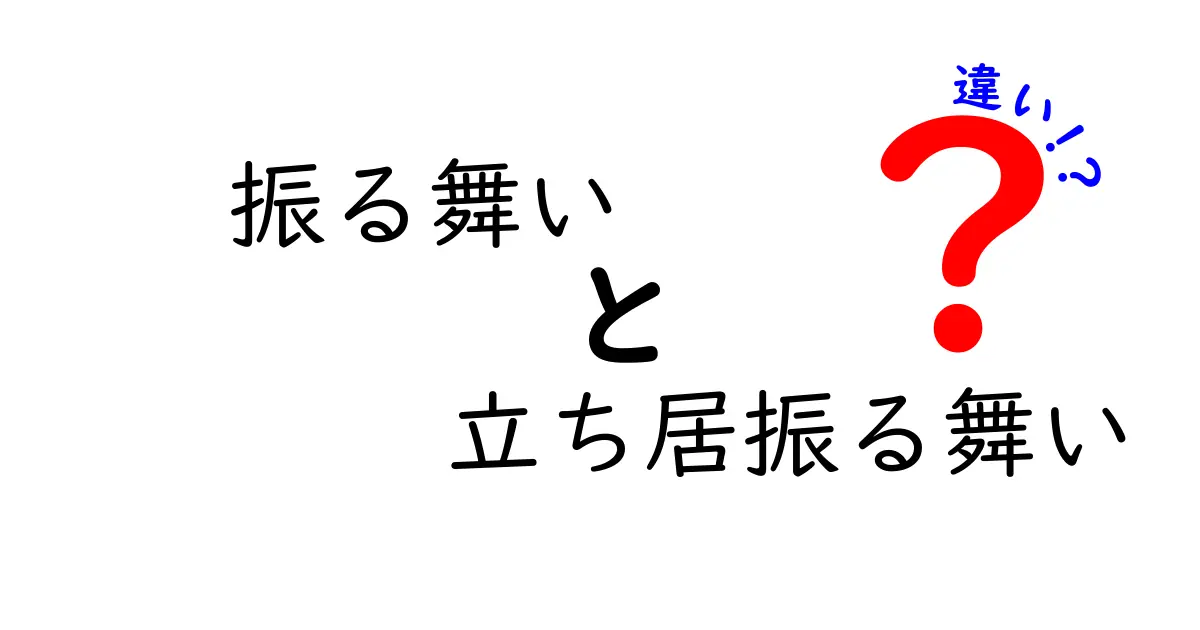 振る舞いと立ち居振る舞いの違いを徹底解説！日常とビジネスで使い分ける7つのポイント