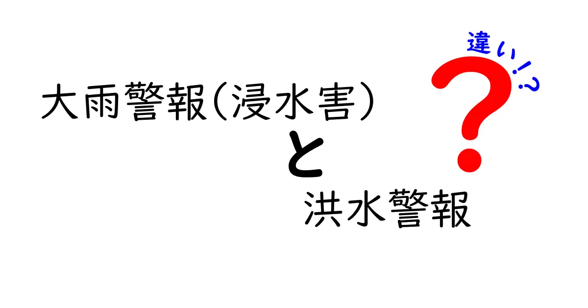 大雨警報(浸水害)と洪水警報の違いをわかりやすく解説 中学生にも納得の基礎知識