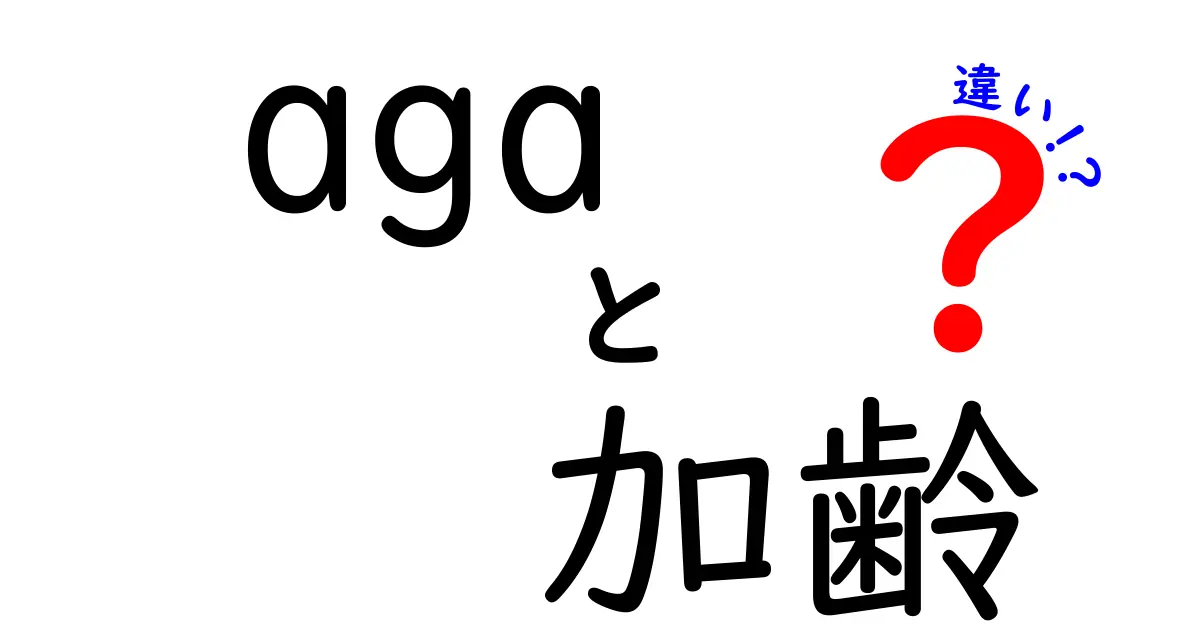 AGAと加齢の違いを徹底解説：抜け毛と年齢のサインを見極める3つのポイント