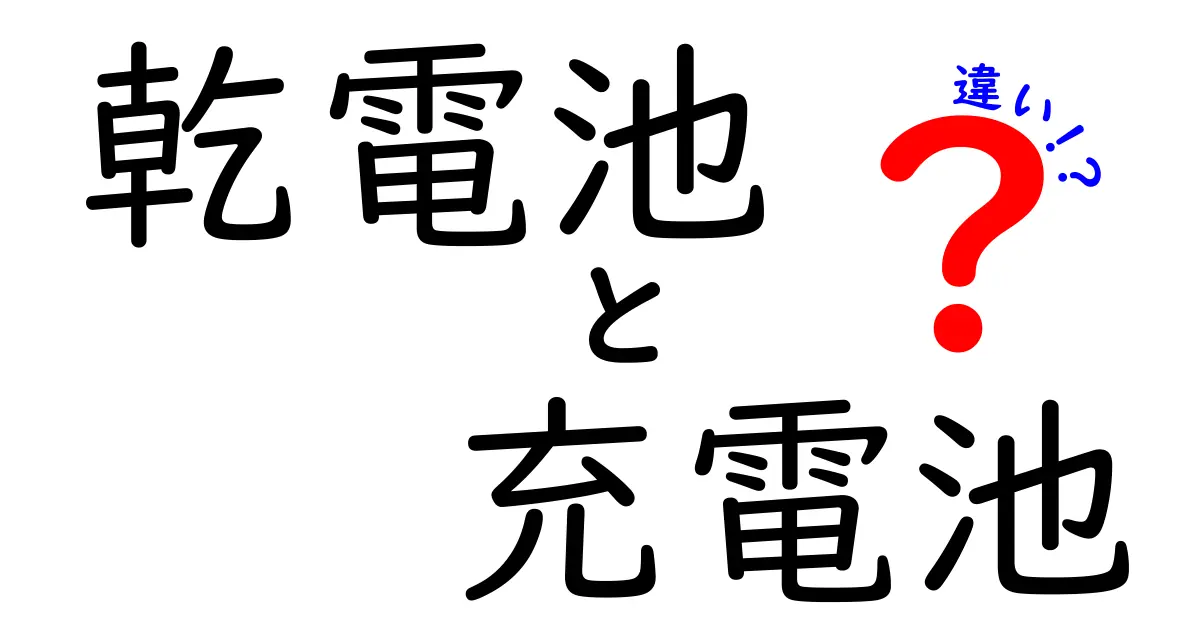乾電池と充電池の違いを徹底解説！今すぐ使い分けるための賢い選び方