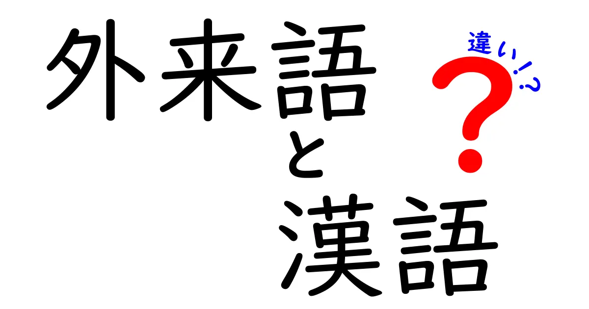 外来語・漢語・違いを徹底解説！中学生にも伝わる言葉の正体ガイド