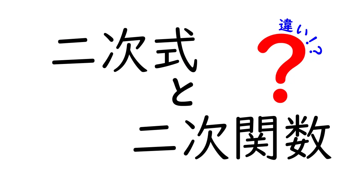 二次式と二次関数の違いを徹底解説！中学生でもすぐ分かる見分け方と使い分け
