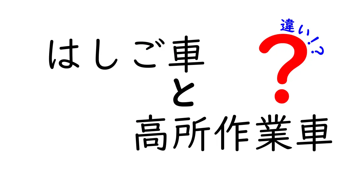 はしご車と高所作業車の違いを徹底解説！中学生にもわかる図解入り
