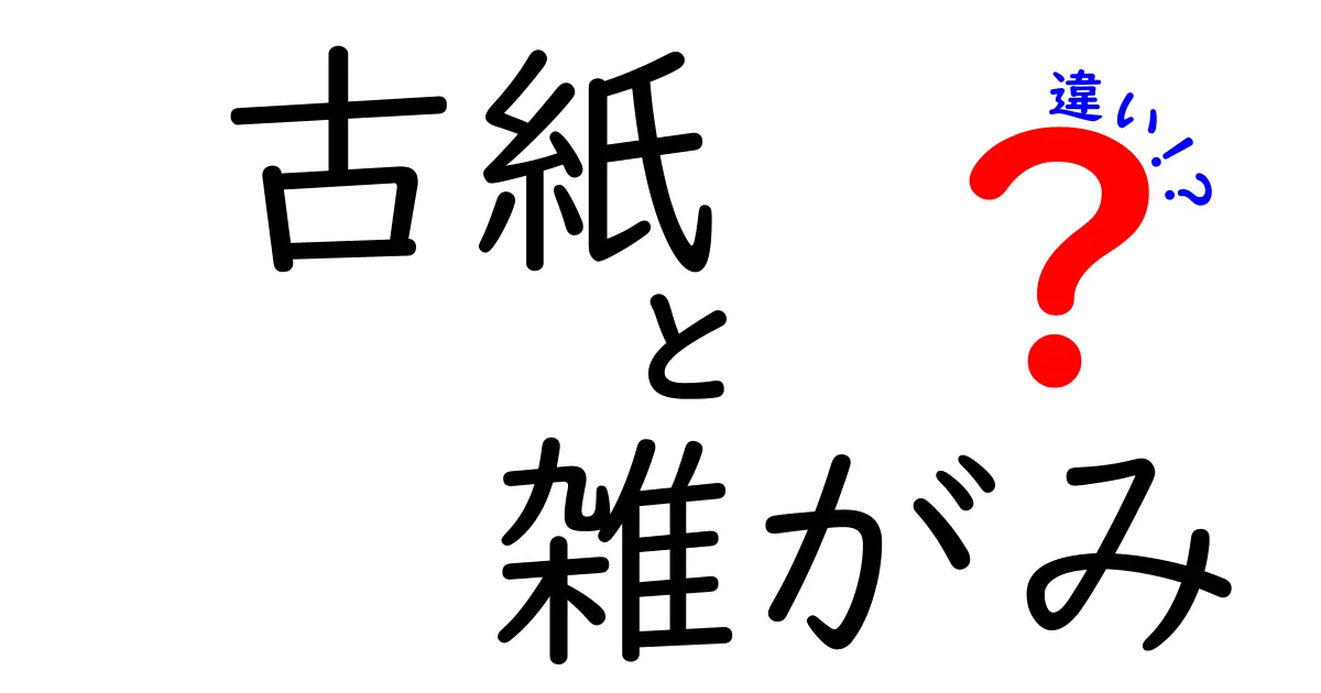 古紙と雑がみの違いを徹底解説！リサイクル現場のリアルを知る3つのポイント