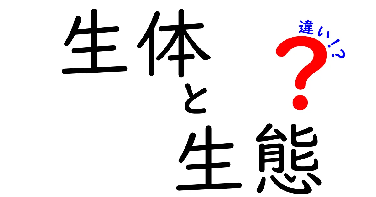 生体と生態の違いをわかりやすく解説：身近な生き物の違いをしっかり理解しよう
