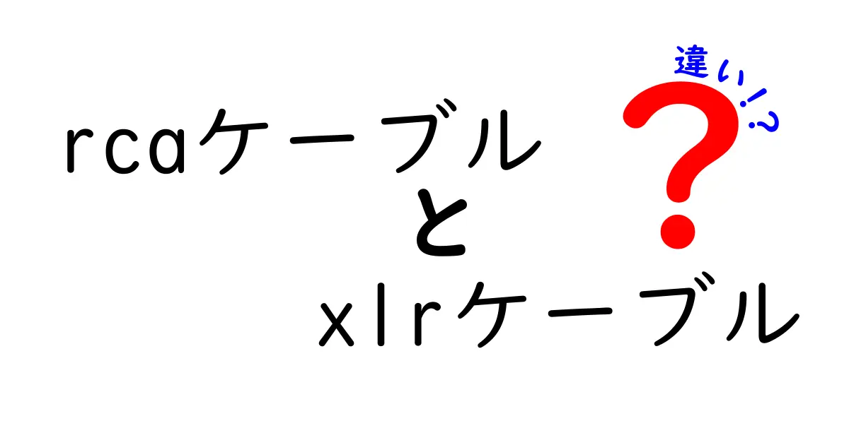 RCAケーブルとXLRケーブルの違いを徹底解説！初心者でも分かるポイントと選び方