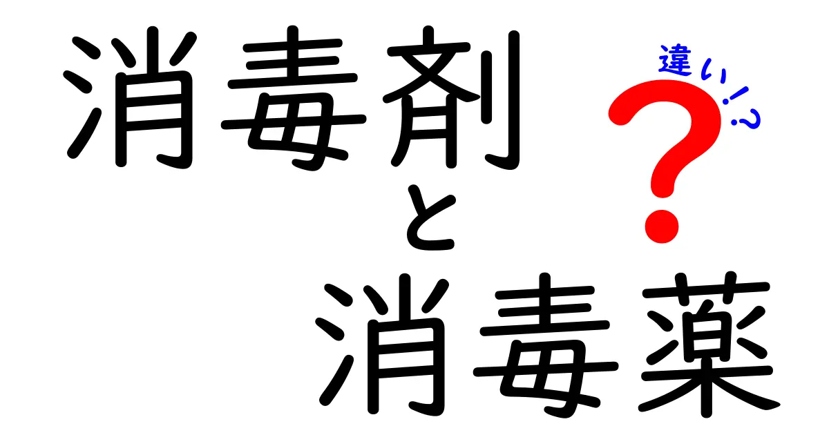 消毒剤と消毒薬の違いを徹底解説！知っておきたい選び方と使い方のポイント