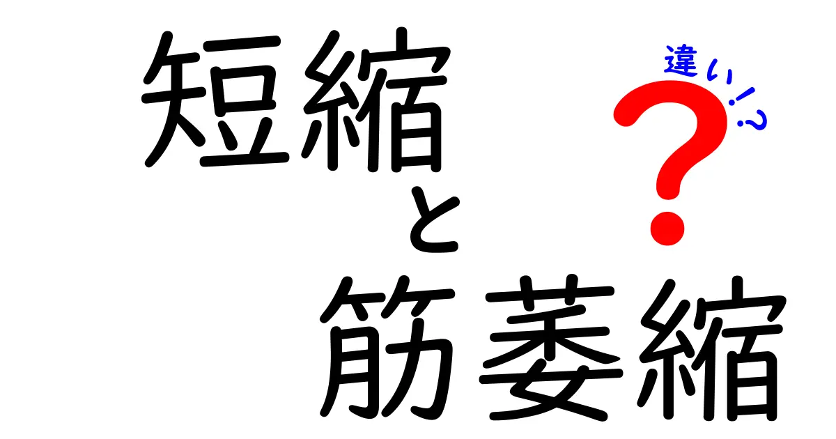 短縮と筋萎縮の違いを徹底解説！中学生にも分かる3つのポイントと日常の対策